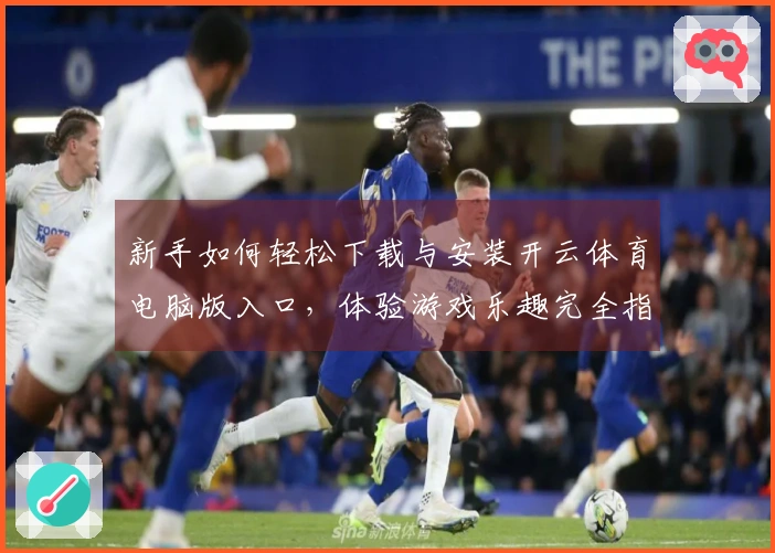 新手如何轻松下载与安装开云体育电脑版入口，体验游戏乐趣完全指南