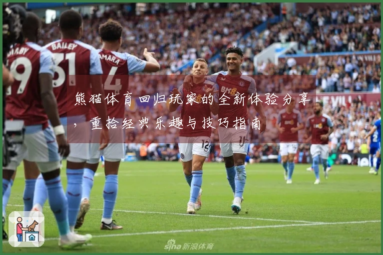 熊猫体育回归玩家的全新体验分享，重拾经典乐趣与技巧指南