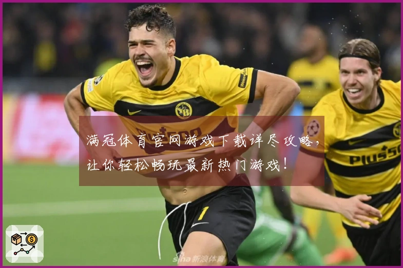 满冠体育官网游戏下载详尽攻略，让你轻松畅玩最新热门游戏！